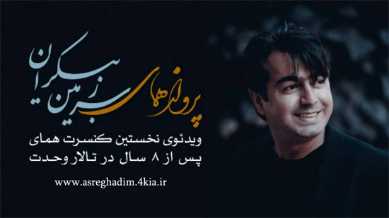 دانلود کنسرت جدید همای در ایران - سرزمین بیکران